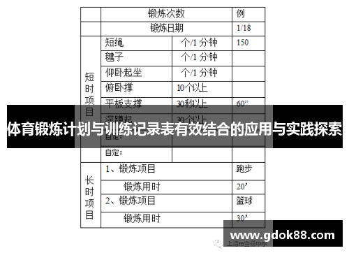 体育锻炼计划与训练记录表有效结合的应用与实践探索