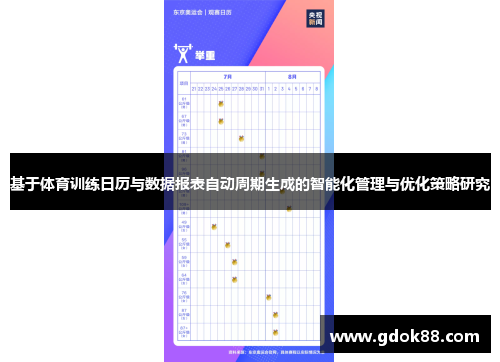 基于体育训练日历与数据报表自动周期生成的智能化管理与优化策略研究