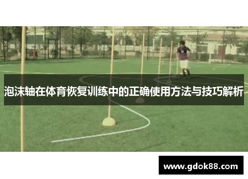 泡沫轴在体育恢复训练中的正确使用方法与技巧解析