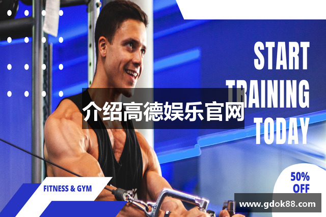 介绍高德娱乐官网